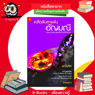 เคล็ดลับสารพันอัญมณี : เจาะลึกถึงเคล็ดลับอัญมณีแต่ละประเภทว่ามีจุดเด่นตรงไหน อย่างไร ตั้งแต่รูปทรง น้ำหนัก สี เคล็ดลับ