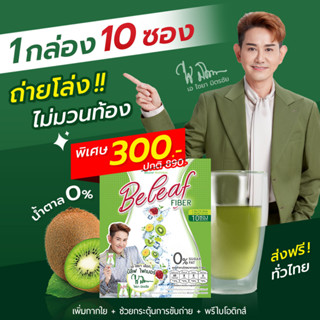 Beleaf Fiber บีลีฟไฟเบอร์ ไฟเบอร์ ไชยา [ โปรคุ้มๆ ] ส่งฟรี!!