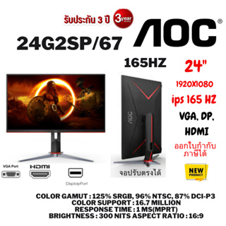 (24G2SP/67)Monitor 23.8 AOC 24G2SP/67 (IPS, VGA, HDMI, DP) 165Hz  ประกันศูนย์ไทย 3ปี