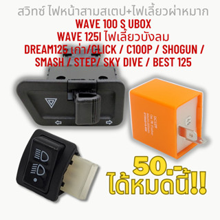 สวิทซ์ 3 สเตป+ไฟเลี้ยว พร้อมรีเลย์แต่ง WAVE 100/Wave 125i ไฟเลี้ยวบังลม/ DREAM125 เก่า/CLICK/C100p/SHOGUN/SMASH/STEP/SK