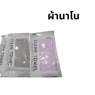 ผ้านาโน ผ้าอเนกประสงค์