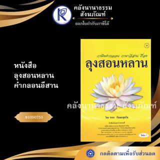 ✨  หนังสือลุงสอนหลาน คำกลอนอีสาน No.38(หนังสือพระ/หนังสือประเพณีโบราณและวัฒนธรรมอีสาน)  | คลังนานาธรรม สังฆภัณฑ์