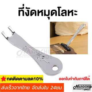 (พร้อมส่ง) ที่งัดหมุดกีตาร์โปร่งโลหะ อุปกรณ์งัดหมุดกีตาร์โปร่งแบบโลหะ งัดหมุดอูคูเลเล่ อุปกรณ์เปลี่ยนสายกีตาร์