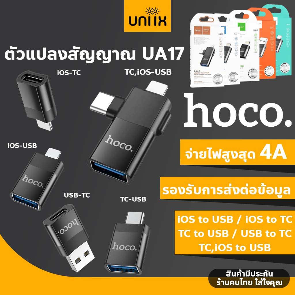 Hoco UA17 ตัวแปลงมี 5 ประเภท สำหรับ For-iOS to USB / iOS to Type-C /Type-C to USB/USB to Type-C