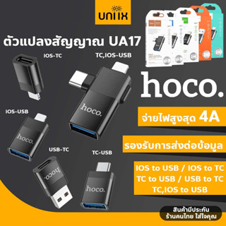 [โค้ด uniix823 ลด15%] Hoco UA17 ตัวแปลงมี 5 ประเภท สำหรับ For-iOS to USB / iOS to Type-C /Type-C to USB/USB to Type-C