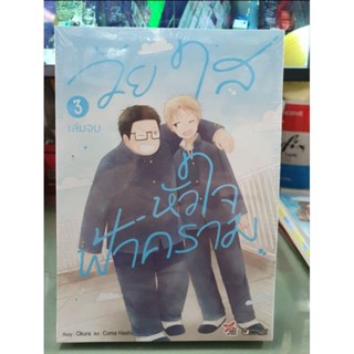 วัยใสหัวใจฟ้าคราม เล่ม 1 - 3