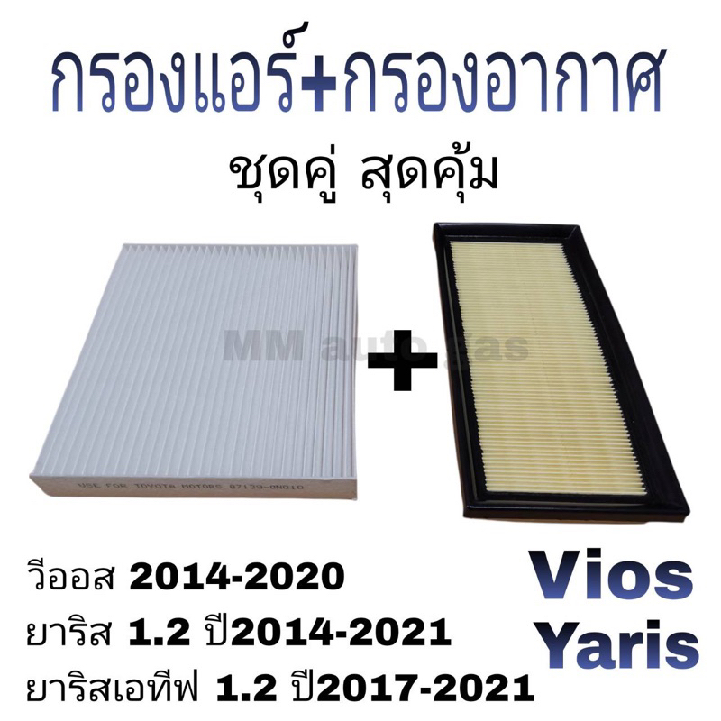 กรองแอร์ กรองอากาศ วีออส ยาริส เอทีฟ