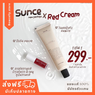 พร้อมส่ง!! กันเเดดซันเซ Sunce Spf 50 pa++ กันเเดดเลอโฉม (เเถมฟรี Red Cream บลัชครีมทาเเก้มตาปาก)