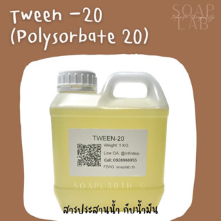 TWEEN-20 สารเชื่อมน้ำกับน้ำมันในเครื่องสำอาง