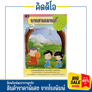 kidio หนังสือสวดมนต์พลิกชีวิต คู่มือชำระจิต บำเพ็ญบุญ สำหรับแจกฆราวาส บทสวดมนต์ นักเรียน นักศึกษา