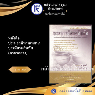 ✨ หนังสือประมวลนิทานเทศนาบารมีสามสิบทัศ ภาษากลาง No.145หนังสือประเพณีโบราณและวัฒนธรรมอีสาน | คลังนานาธรรม สังฆภัณฑ์