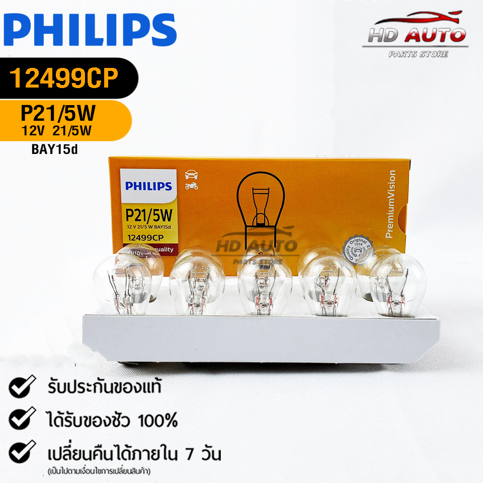 หลอดไฟรถยนต์ฟิลลิป PHILIPS P21/5W 12V 21/5W BAY15d ( 1 กล่อง 10 ดวง )  รหัส 12499CP