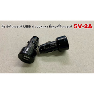 ที่ชาร์จในรถยนต์ USB คู่ แบบพกพา ที่จุดบุหรี่ในรถยนต์ 5V-2A