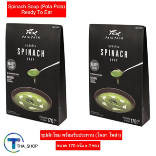 THA_shop (170 ก. x 2)Pola Pola โพลาโพล่า ซุปผักโขม อาหารเช้า ซุปสำเร็จรูป รองท้อง spinach soup ซุปพร้อมทาน ซุปผัก ฮาลาล
