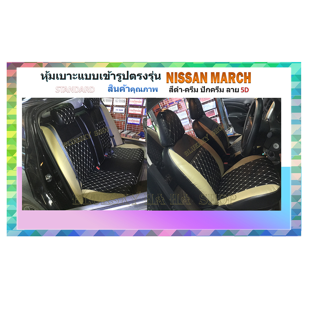 NISSAN MARCH หุ้มเบาะหนังเข้ารูปตรงรุ่น นิสสันมาร์ช เก่ง 5 ประตู STD ลาย 5D หนังหุ้มเบาะ ผ้าหุ้มเบาะ
