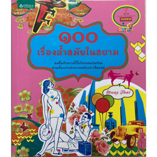 100 เรื่องล้ำสมัยในสยาม