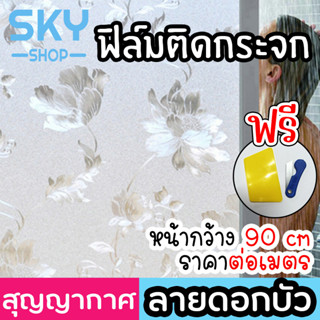 SKY ฟิล์มติดกระจก ฟิล์มติดกระจกบ้าน ลายดอกบัว หน้ากว้าง90cm ราคาต่อเมตร ฟิล์มติดกระจกสูญญากาศ