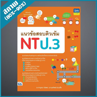 แนวข้อสอบติวเข้ม NT ป.3 (4493162)