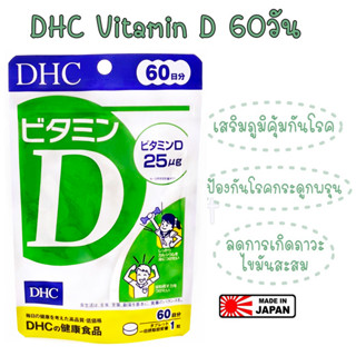 DHC Vitamin D 60วัน อาหารเสริม ✨ หมดอายุ 2026 ✨