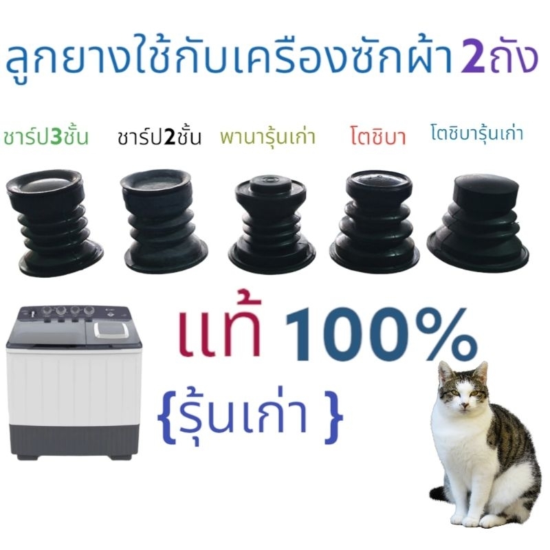 ลูกยางปิดน้ำทิ้งเครืองซักผ้า รุ้นเก่า-รุ่นใหม่ ชาร์ปรุ้นเก่า-ใหม่-พานารุ้นเก่าตัวเล็-โตชิารุ้นเก่า-ใหม่ สินค้าตรงปก