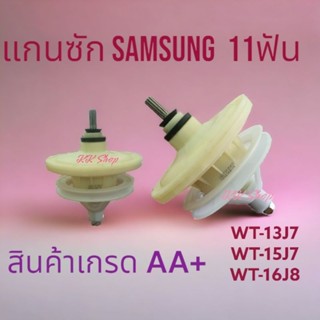 แกนซักเครืองซักผ้าSAMSUNG-ซัมซุง-แท้รุ้น2ถัง-XD100-11ฟันเฟือง