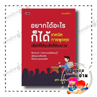 หนังสือ อยากได้อะไรก็ได้ เทคนิคการพูดคุยเพื่อให้ได้ทุกสิ่งที่ต้องการ ผู้เขียน: สุกิจ นวลจันทร์  สำนักพิมพ์: ดี สนพ.