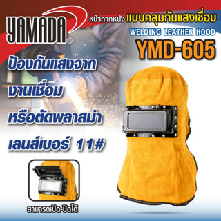 หน้ากากหนังแบบคลุมกันแสงเชื่อม รุ่น YMD-605 YAMADA,หน้ากากกันแสงเชื่อม