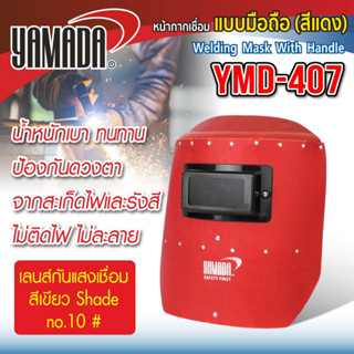 หน้ากากกันแสงเชื่อมแบบมือถือ (สีแดง) รุ่น YMD-407 YAMADA