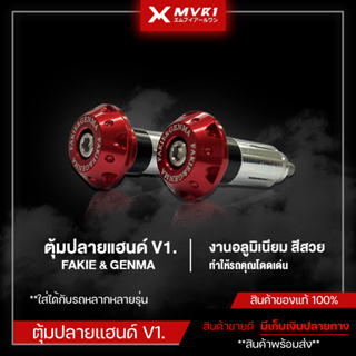 [ลดราคา] ตุ้มปลายแฮนด์ V.1 แบรนด์ FAKIE &amp; GENMA น็อตปลายแฮนด์ CNC สีสวย ตุ้มปลายแฮนด์มอเตอร์ไซค์ มีเก็บเงินปลายทาง