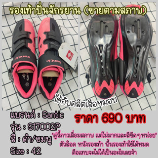 ขายโล๊ะ (ขายตามสภาพ) รองเท้าปั่นจักรยาน SIZE 42/44 Santic รองเท้าจักรยานเสือหมอบ