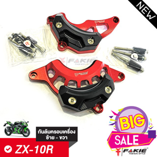 ล้างสต็อก เกรดB ครอบแคร้งเครื่อง กันล้มเครื่อง รุ่น KAWASAKI NINJA ZX-10R มี POM รองรับแรงกระแทกได้ดี วัสดุอลูมิเนียม