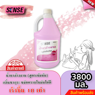 Sense น้ำยาล้างจาน ขจัดคราบมัน กลิ่นซากุระ 🌸 (สูตรเข้มข้น) ขนาด 3800 มล. ⚡สินค้ามีพร้อมส่ง+++ ⚡