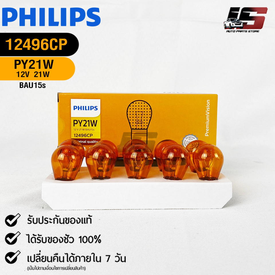 หลอดไฟท้าย PHILIPS PY21W 12V 21W BAU15s (1 จุด สีส้มเขี้ยวเยื้อง) ( 1 กล่อง 10 ดวง ) ฟิลลิป รหัส 124