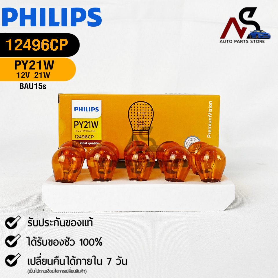 หลอดไฟท้าย PHILIPS PY21W 12V 21W BAU15s (1 จุด สีส้มเขี้ยวเยื้อง) ( 1 กล่อง 10 ดวง ) ฟิลลิป รหัส 124