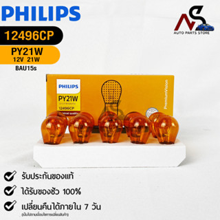 หลอดไฟรถยนต์ฟิลลิป PHILIPS PY21W 12V 21W BAW15s รหัส 12496CP
