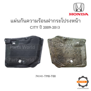 HONDA แผ่นกันความร้อนฝากระโปรง CITY ปี 2009-2013 **แท้ห้าง** ฟรีกิ๊บล้อค (พร้อมส่ง)