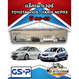 แร็คเพาเวอร์ทั้งเส้น TOYOTA VIOS YARIS NCP93 ปี 06-13 ปี 04-14 / SR700014 ยี่ห้อ GSP