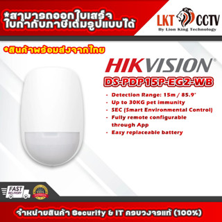 เครื่องตรวจจับความเคลื่อนไหว Hikvision รุ่น DS-PDP15P-EG2-WB