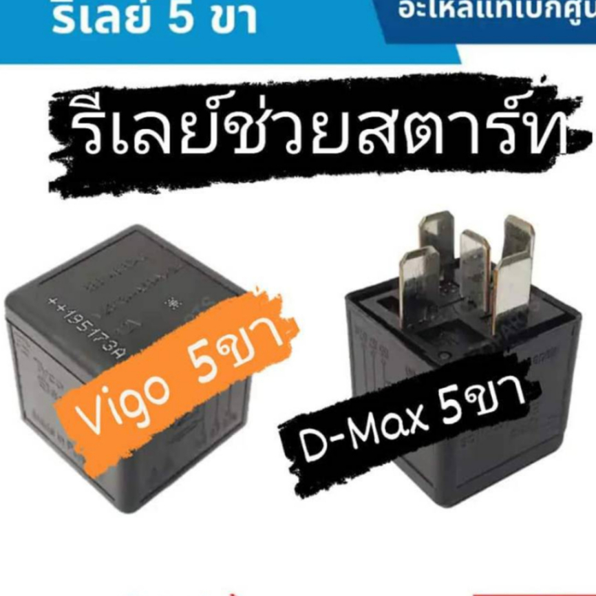 รีเลย์ 2 หน้าแท้ถอด Vigo D-MAX และใช้งานทั่วไป  5ขา 12V. 2หน้า แท้ถอดราคาต่อ 1ตัว