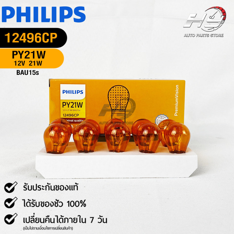 หลอดไฟท้าย PHILIPS PY21W 12V 21W BAU15s (1 จุด สีส้มเขี้ยวเยื้อง) ( 1 กล่อง 10 ดวง ) ฟิลลิป รหัส 124