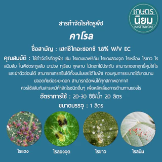 คาโรล (เฮกซีไทอะซอกซ์ 1.8% W/V EC) 1 ลิตร