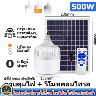 ไฟ Solar cell แผงโซล่าเซลล์และหลอดไฟ Led รุ่น ST-Series หลอดไฟมีแบตเตอรี่ในตัว แยกใช้เฉพาะหลอดใช้ได้ รุ่น ST-500 3เเสง ค