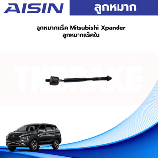 Aisin ลูกหมากแร็ค Mitsubishi Xpander X-pander ปี18-22 / ลูกหมากแร็คใน ลูกหมากไม้ตีกลอง xpander