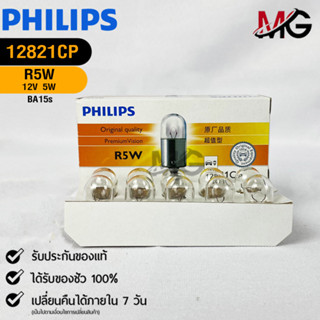 💡หลอดไฟรถยนต์ PHILIPS  R5W BA15s  (12821CP)💡