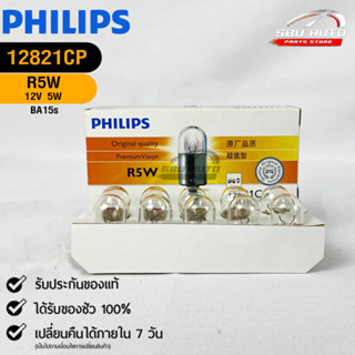 หลอดไฟรถยนต์ฟิลลิป PHILIPS R5W 12V 5W BA15s รหัส 12821CP