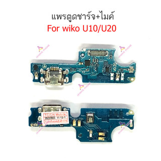 แพรชาร์จ wiko u10/u20 แพรตูดชาร์จ + ไมค์ + สมอ wiko u10/u20  ก้นชาร์จ wiko u10/u20