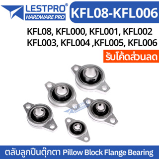 ตลับลูกปืนตุ๊กตา Pillow Block Flange Bearing KFL08 KFL000 KFL001 KFL002 KFL003 KFL004 KFL005 KFL006 ตุ๊กตาลูกปืน ลูกปืนต