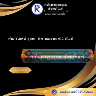 ✨ คัมภีร์เทศน์ ชุดหก นิทานธรรมบท12 กัณฑ์ เขื่อนแก้ว ภาษากลาง(กัณฑ์เทศน์/บทสวด/บทเทศน์)  | คลังนานาธรรม สังฆภัณฑ์