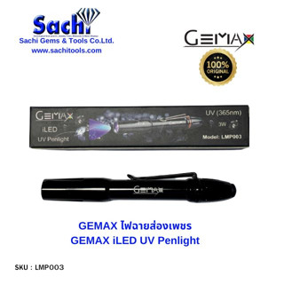 GEMAX iLED UV Penlight ไฟฉาย แสงUV ส่องเพชร ส่องอัญมณี sachitools