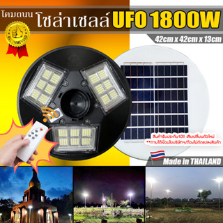 จิ๋วแต่แจ๋ว!!โคมถนนโซล่าเซลล์ UFO1800W 504LED 20000mAH เปิดปิดอัตโนมัติ ใช้พลังงานแสงอาทิตย์100% ประกัน1ปี